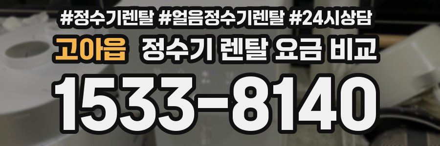 고아읍 정수기 렌탈 요금 비교