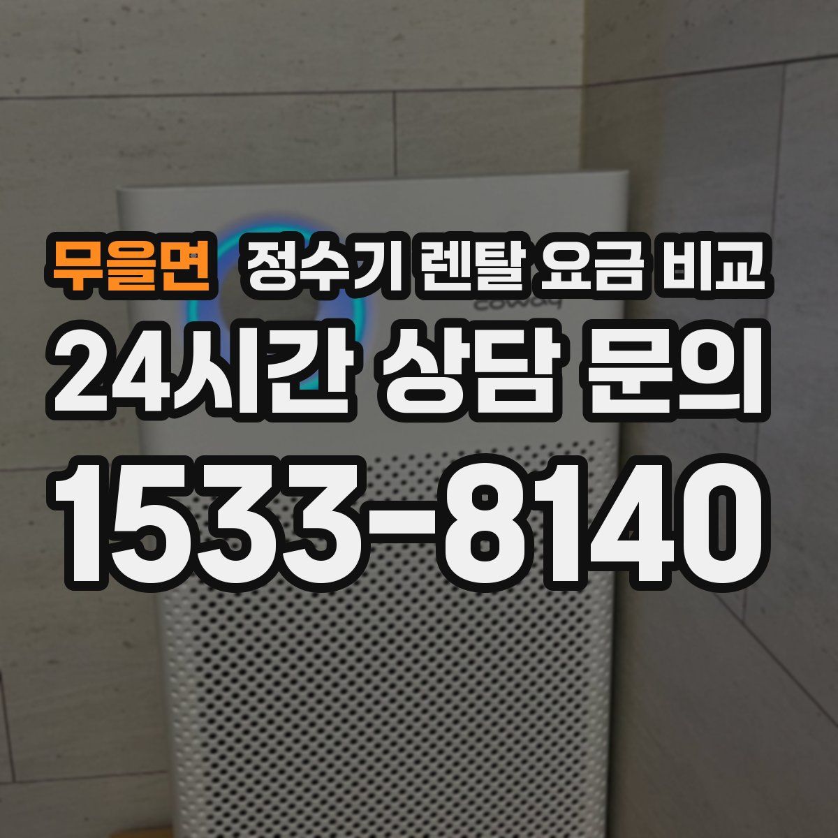 무을면 정수기 렌탈 요금 비교
