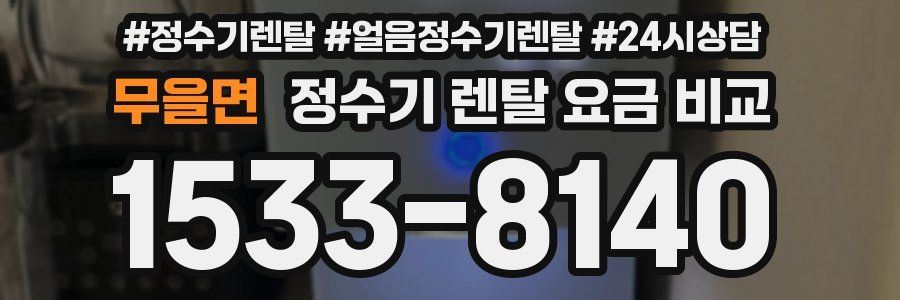 무을면 정수기 렌탈 요금 비교