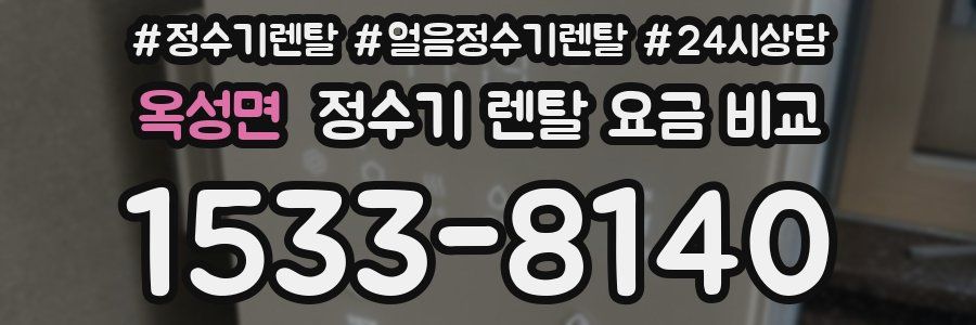 옥성면 정수기 렌탈 요금 비교