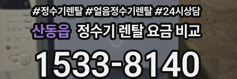 산동읍 정수기 렌탈 요금 비교