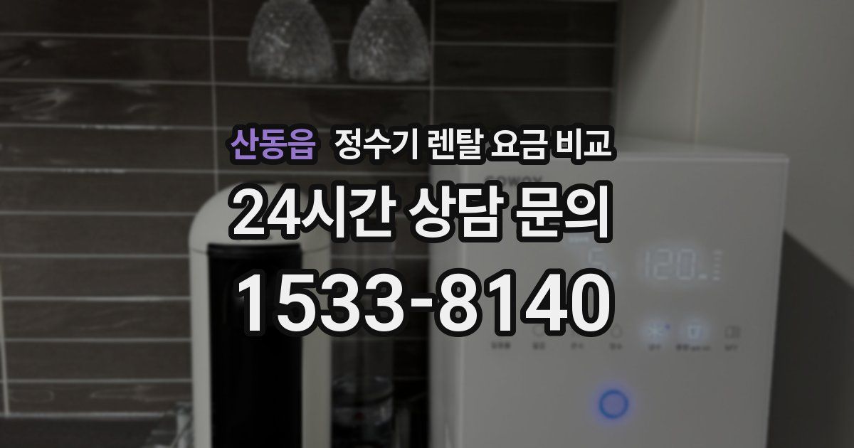 산동읍 정수기 렌탈 요금 비교