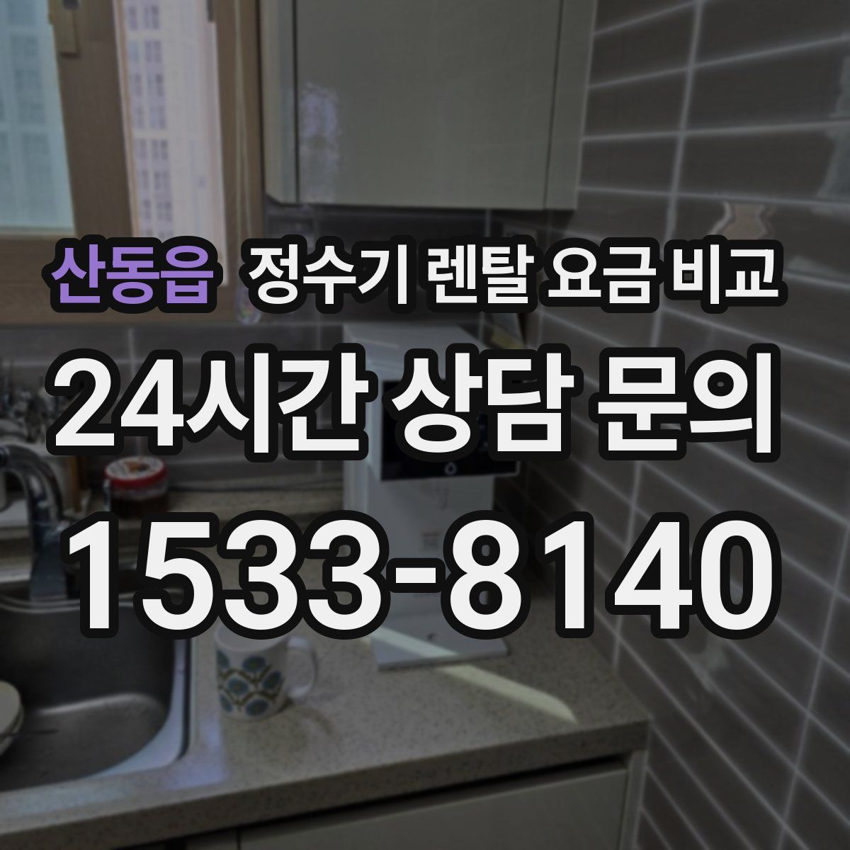 산동읍 정수기 렌탈 요금 비교
