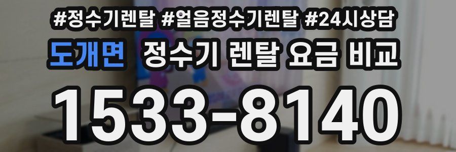 도개면 정수기 렌탈 요금 비교