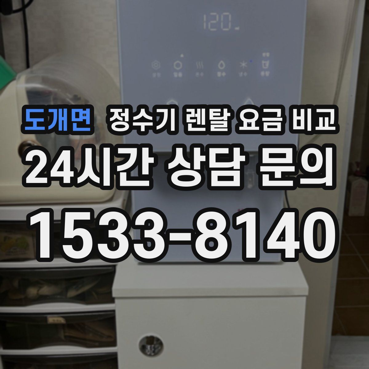 도개면 정수기 렌탈 요금 비교