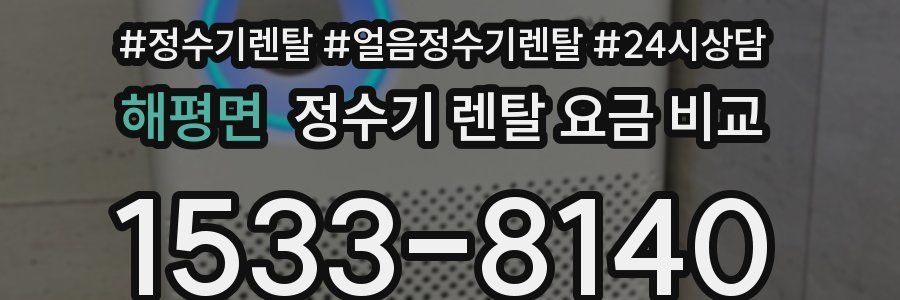 해평면 정수기 렌탈 요금 비교