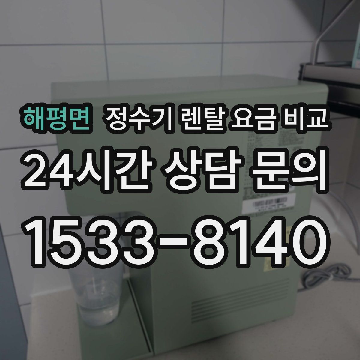 해평면 정수기 렌탈 요금 비교