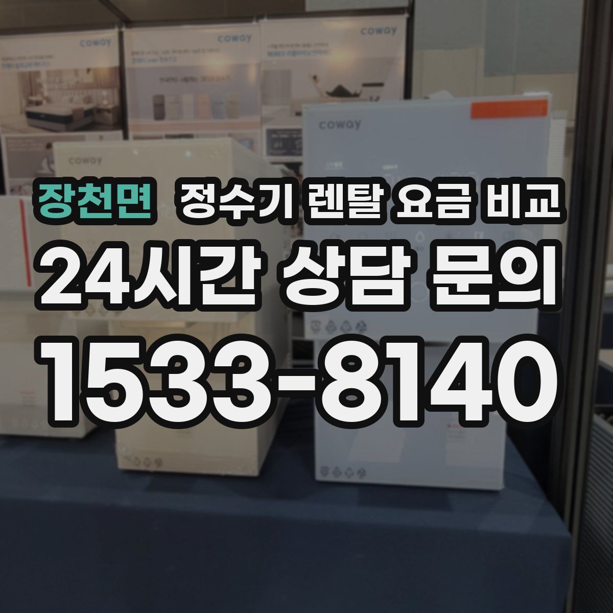 장천면 정수기 렌탈 요금 비교