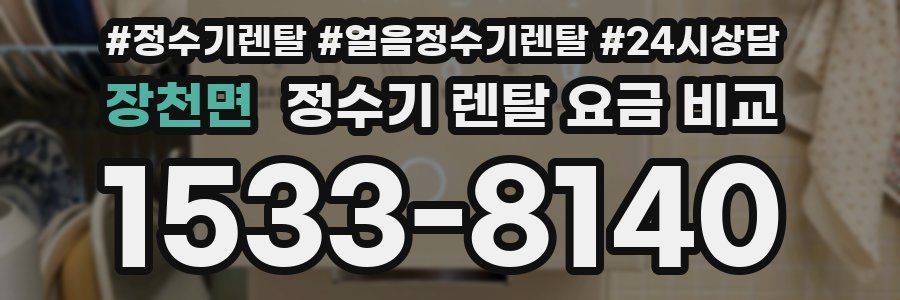 장천면 정수기 렌탈 요금 비교