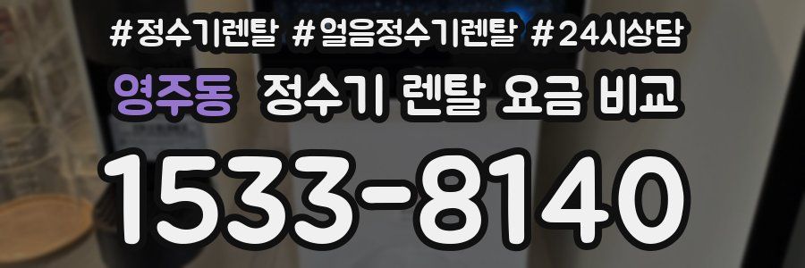 영주동 정수기 렌탈 요금 비교