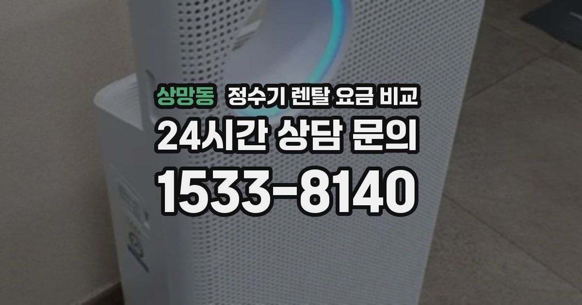 상망동 정수기 렌탈 요금 비교