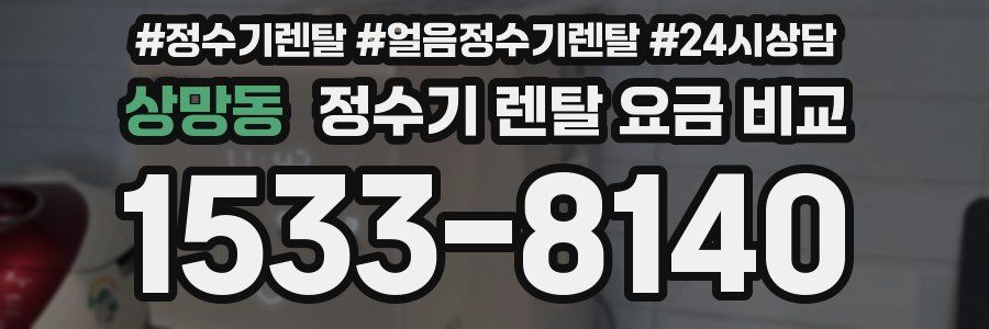 상망동 정수기 렌탈 요금 비교