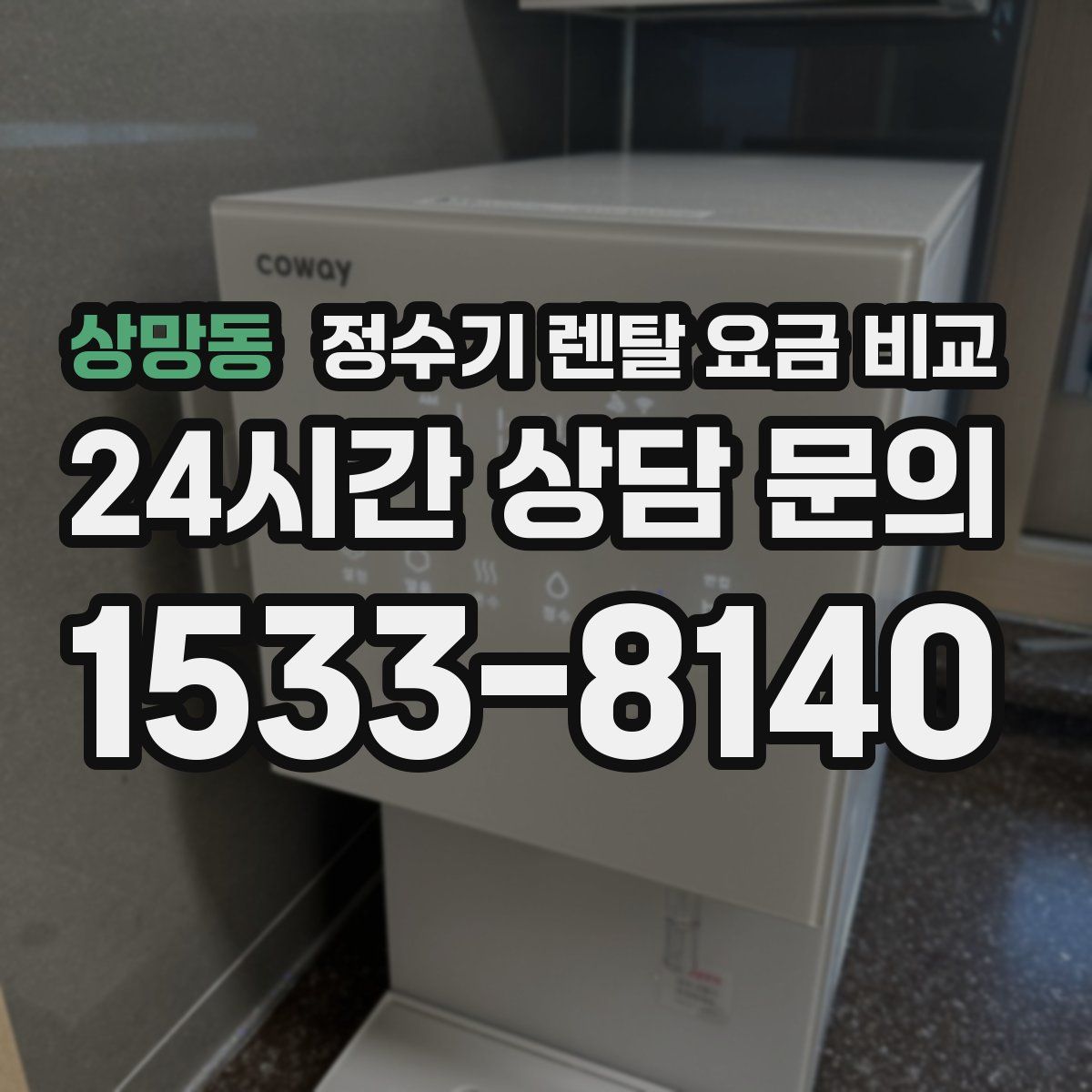 상망동 정수기 렌탈 요금 비교