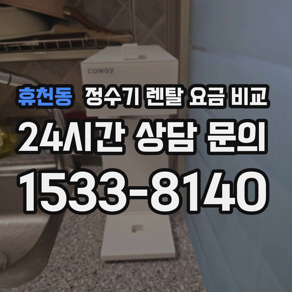 휴천동 정수기 렌탈 요금 비교