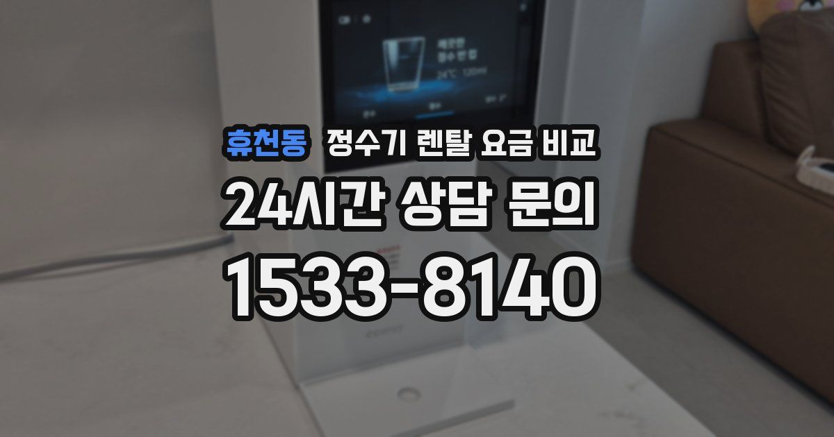 휴천동 정수기 렌탈 요금 비교