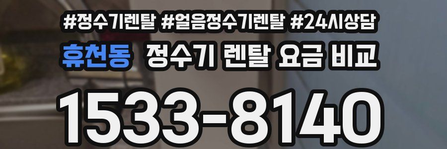 휴천동 정수기 렌탈 요금 비교