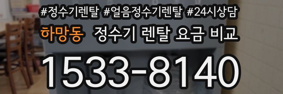 하망동 정수기 렌탈 요금 비교