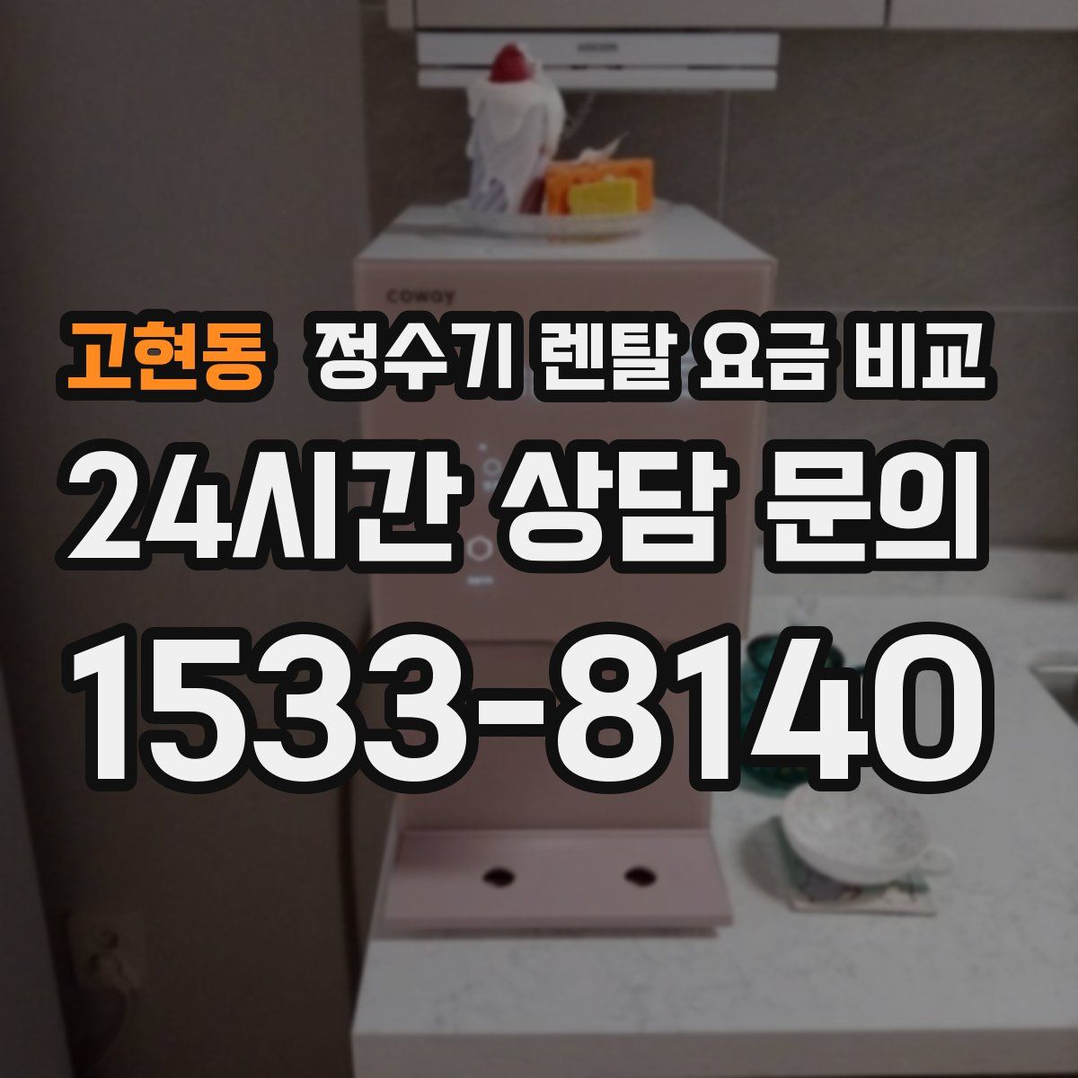 고현동 정수기 렌탈 요금 비교