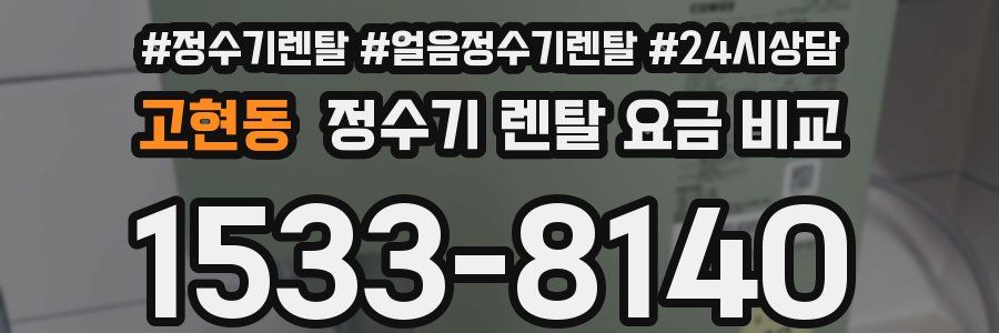 고현동 정수기 렌탈 요금 비교