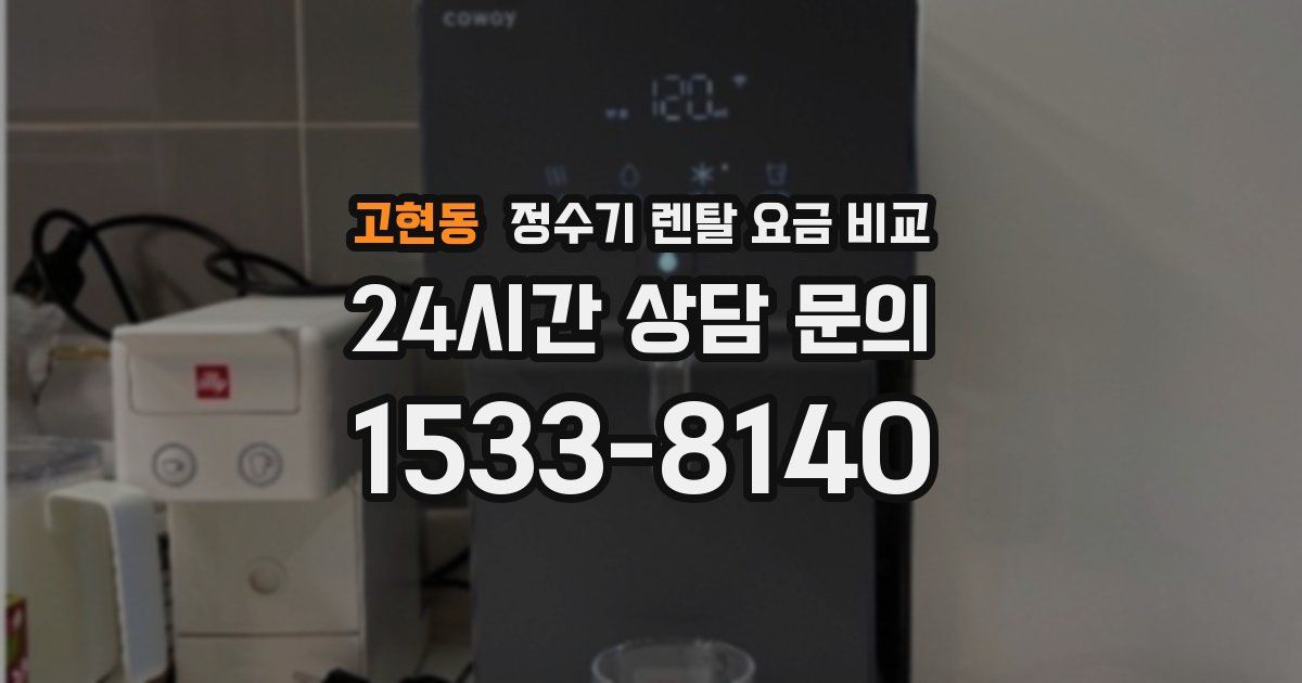 고현동 정수기 렌탈 요금 비교