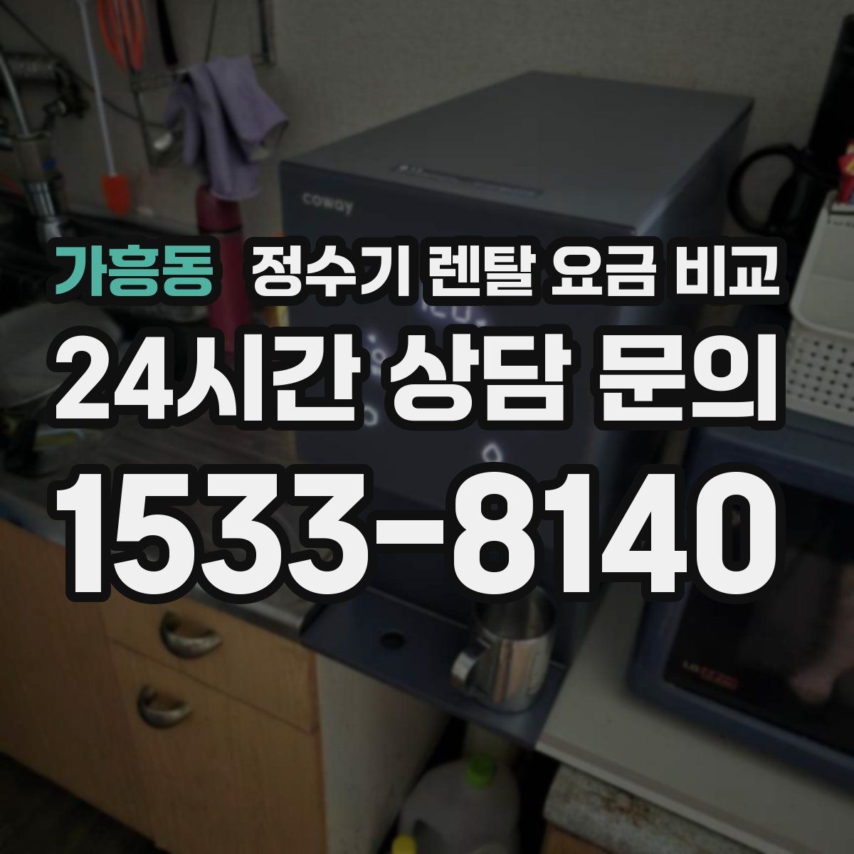 가흥동 정수기 렌탈 요금 비교