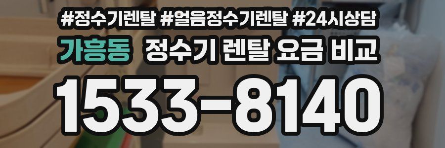 가흥동 정수기 렌탈 요금 비교
