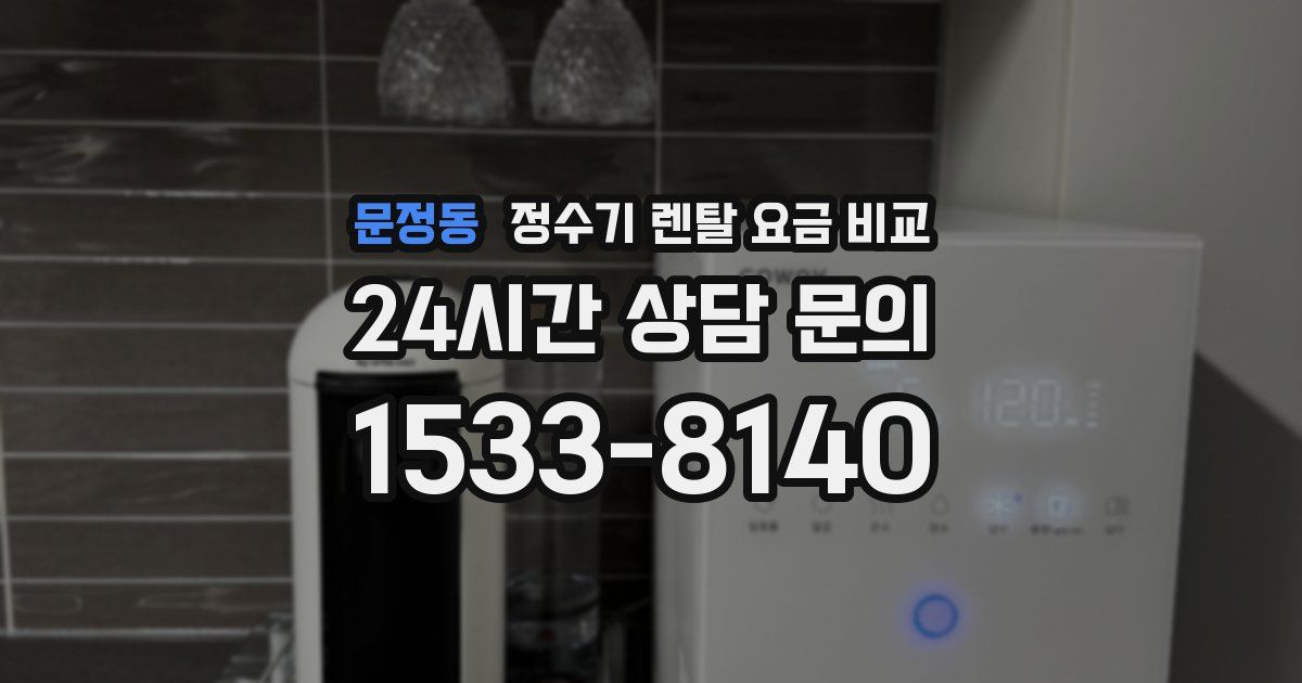 문정동 정수기 렌탈 요금 비교