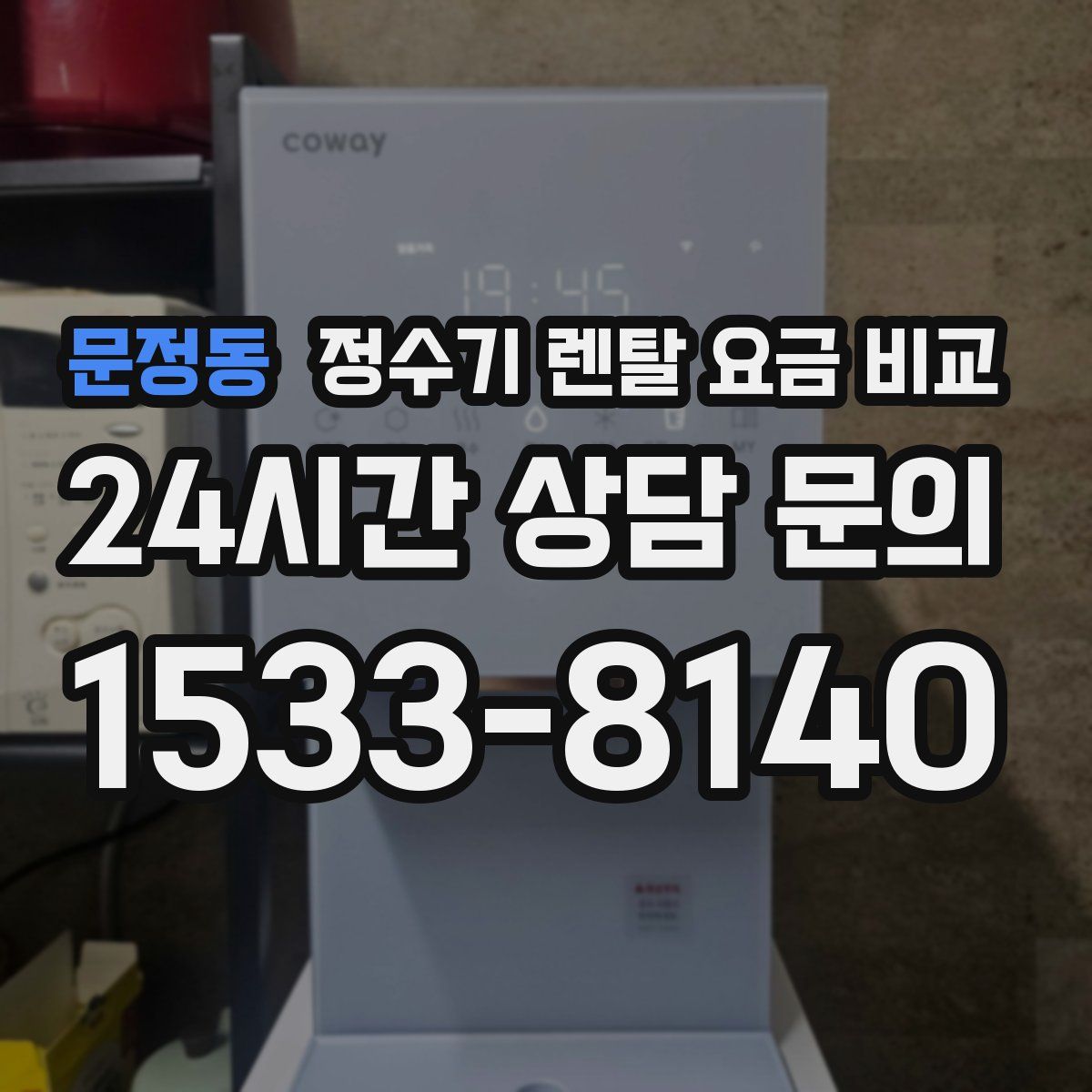 문정동 정수기 렌탈 요금 비교