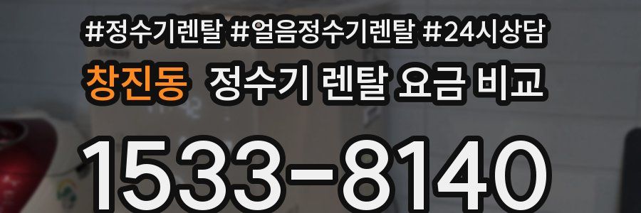 창진동 정수기 렌탈 요금 비교