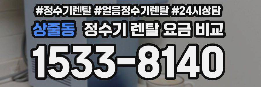 상줄동 정수기 렌탈 요금 비교
