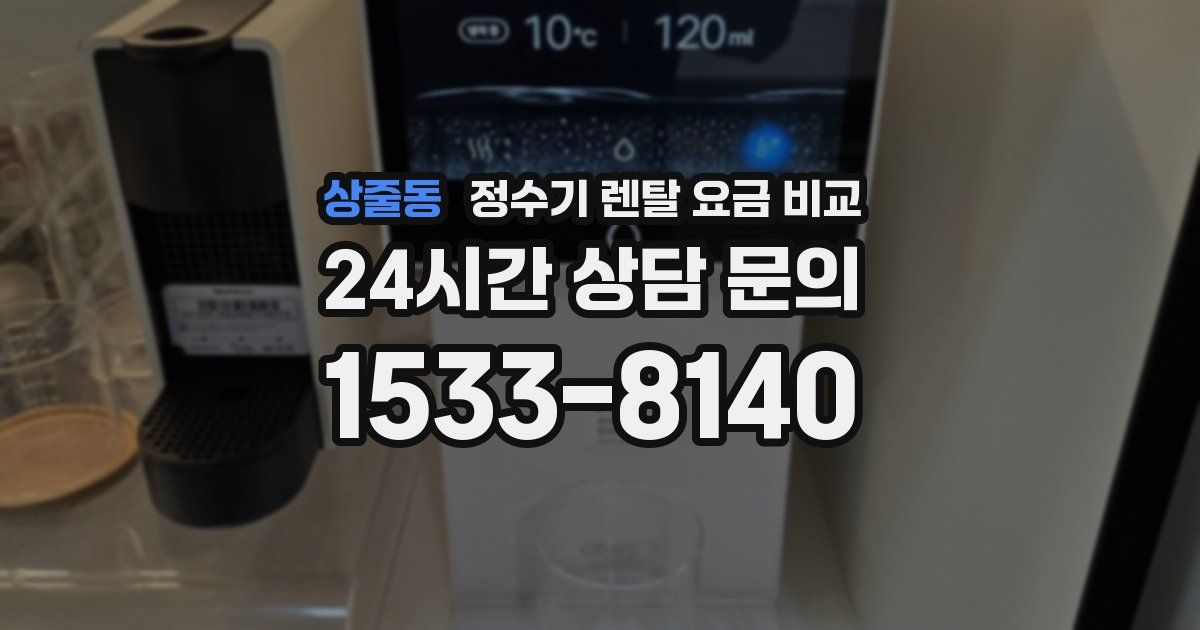 상줄동 정수기 렌탈 요금 비교
