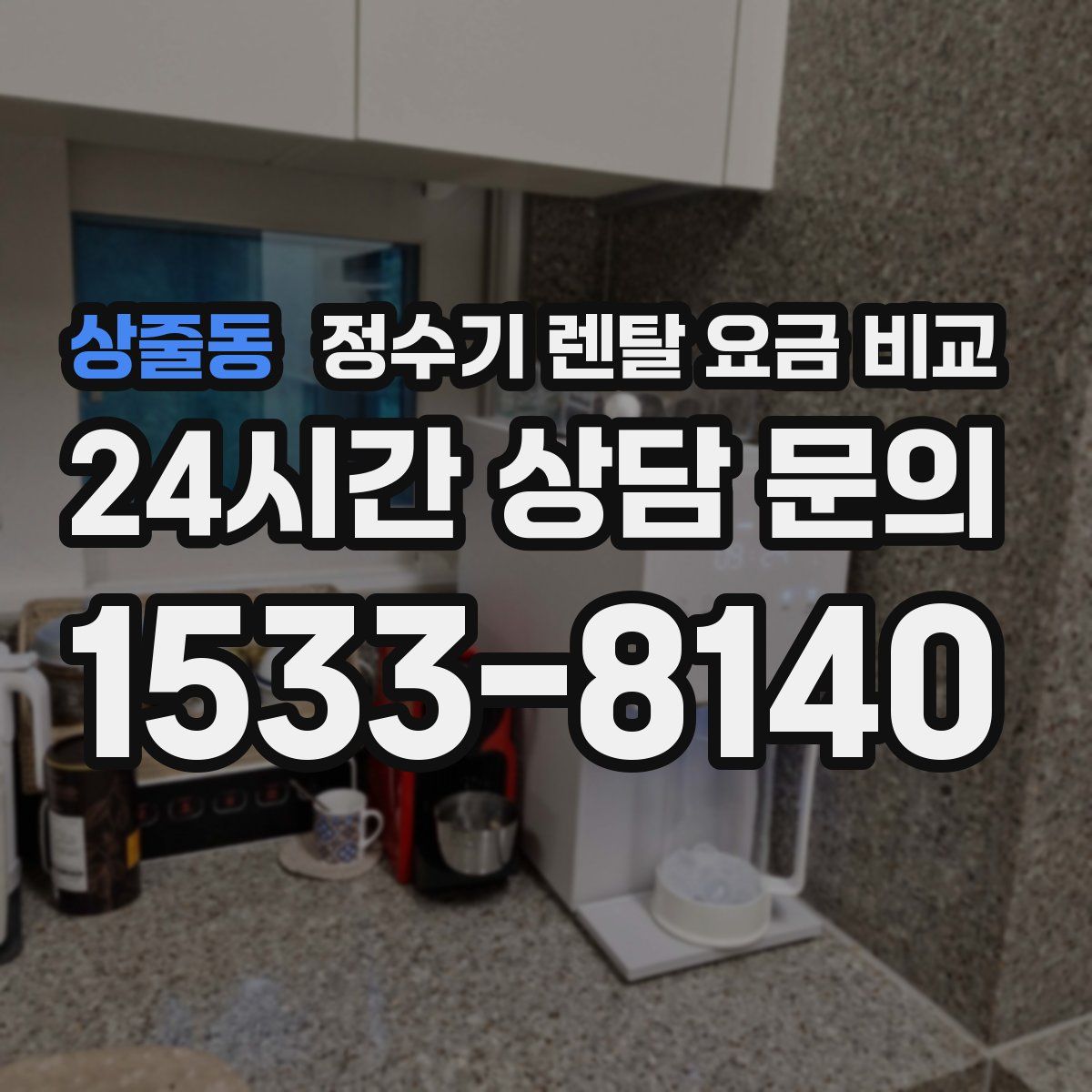 상줄동 정수기 렌탈 요금 비교