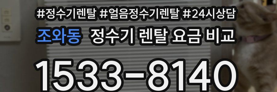 조와동 정수기 렌탈 요금 비교