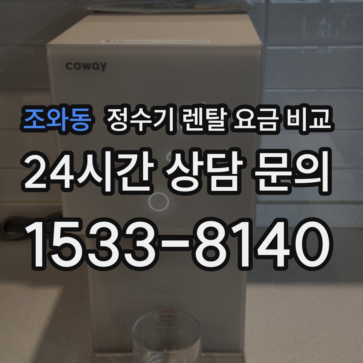 조와동 정수기 렌탈 요금 비교