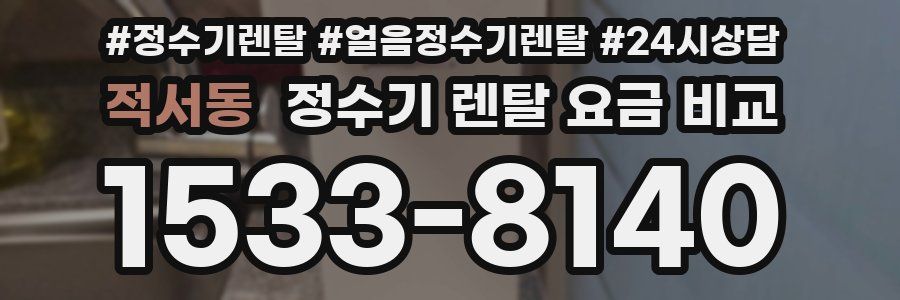 적서동 정수기 렌탈 요금 비교