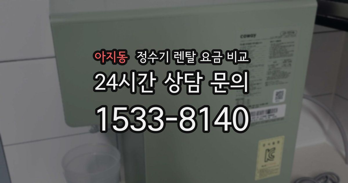 아지동 정수기 렌탈 요금 비교