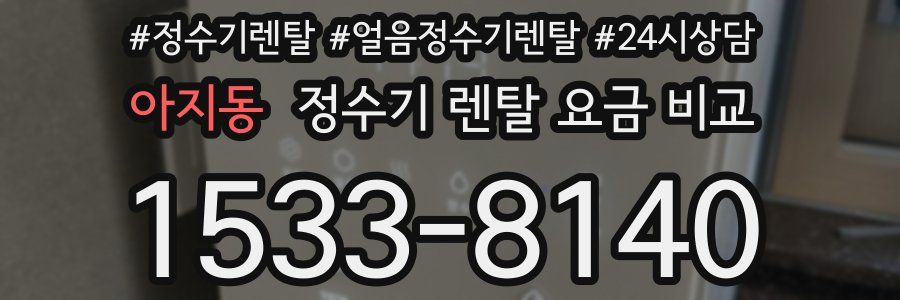 아지동 정수기 렌탈 요금 비교