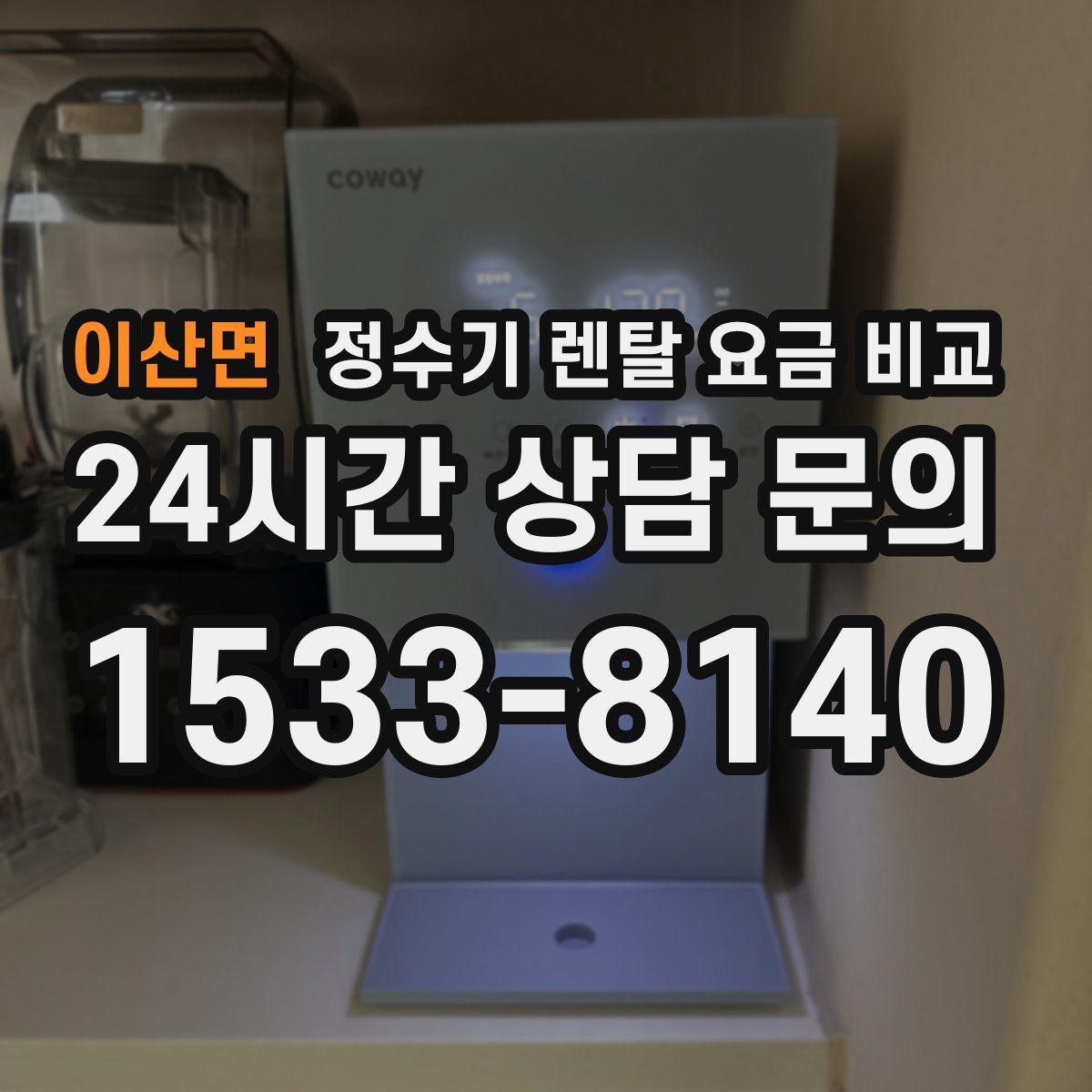 이산면 정수기 렌탈 요금 비교