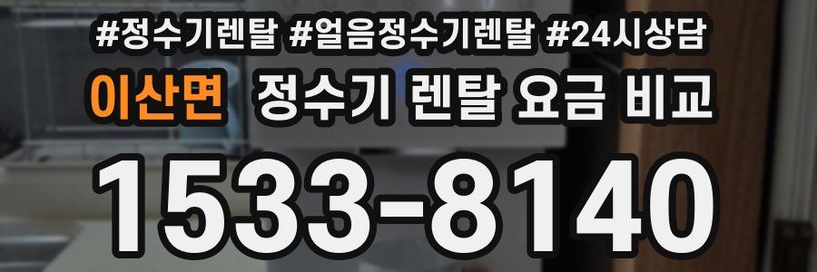 이산면 정수기 렌탈 요금 비교