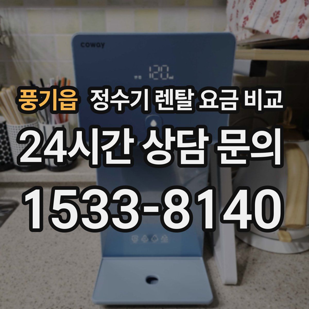 풍기읍 정수기 렌탈 요금 비교