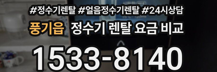 풍기읍 정수기 렌탈 요금 비교