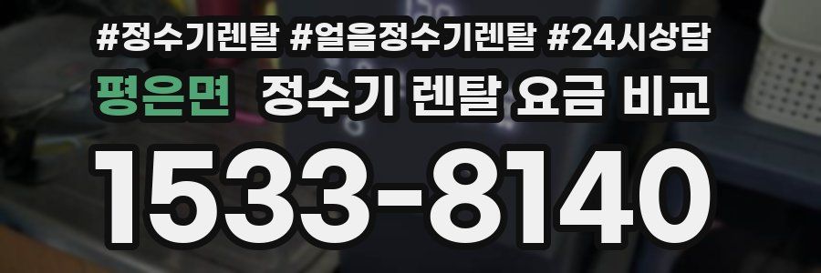 평은면 정수기 렌탈 요금 비교