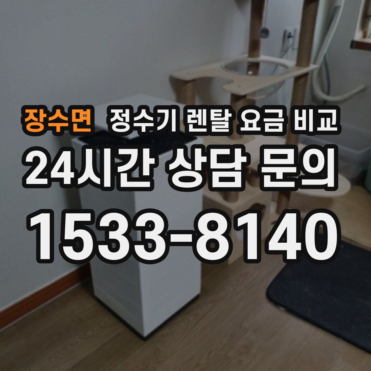 장수면 정수기 렌탈 요금 비교