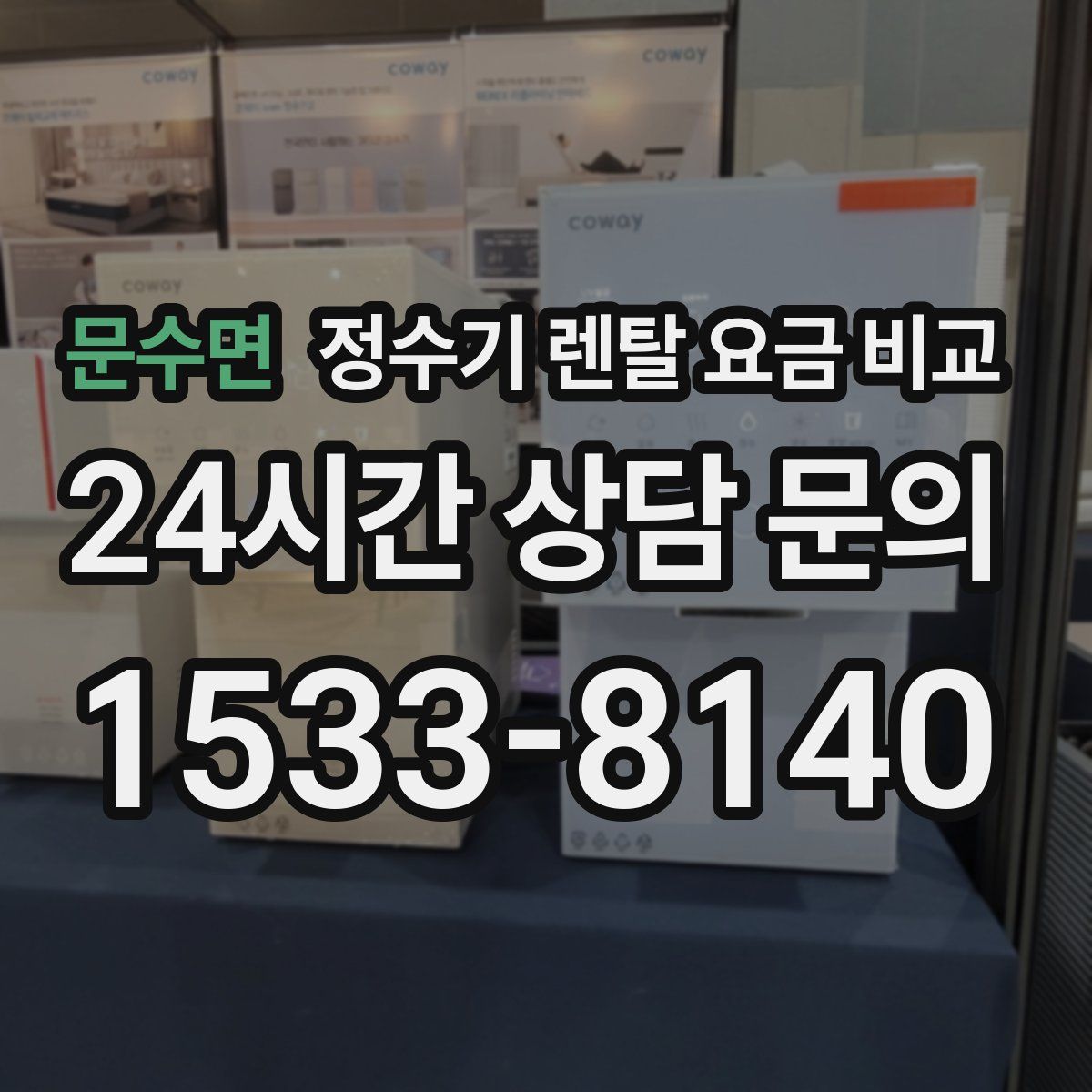 문수면 정수기 렌탈 요금 비교