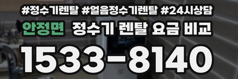 안정면 정수기 렌탈 요금 비교