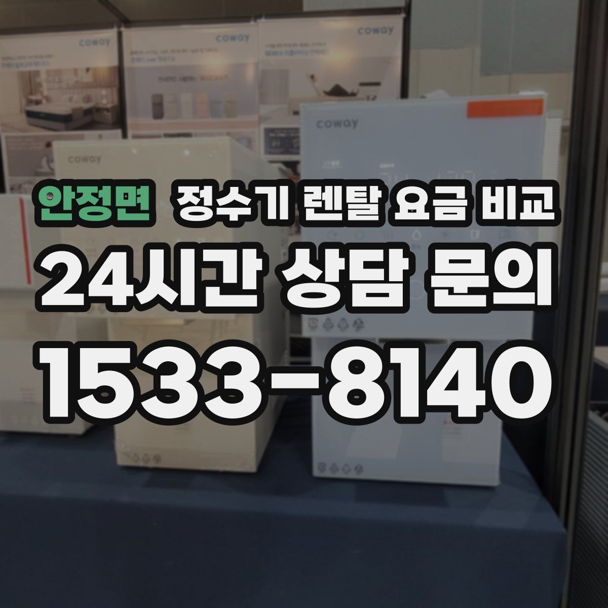 안정면 정수기 렌탈 요금 비교