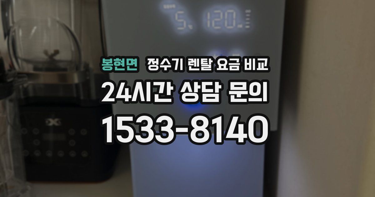 봉현면 정수기 렌탈 요금 비교