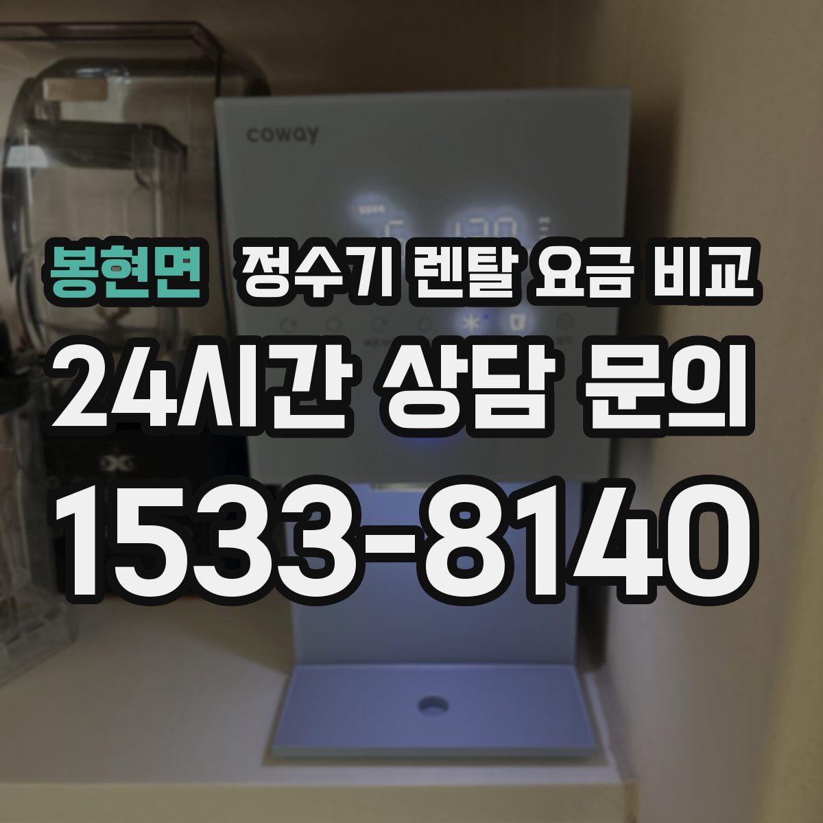 봉현면 정수기 렌탈 요금 비교