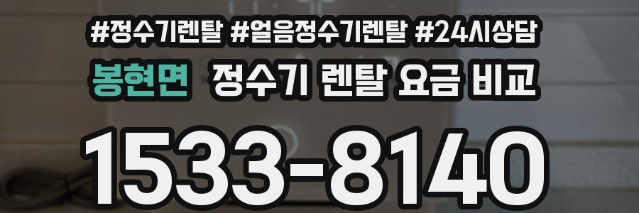봉현면 정수기 렌탈 요금 비교