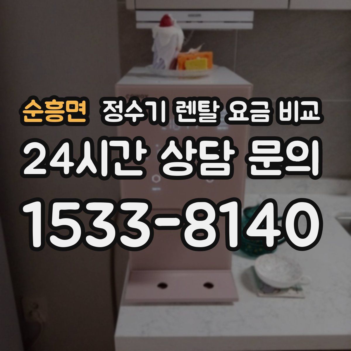 순흥면 정수기 렌탈 요금 비교